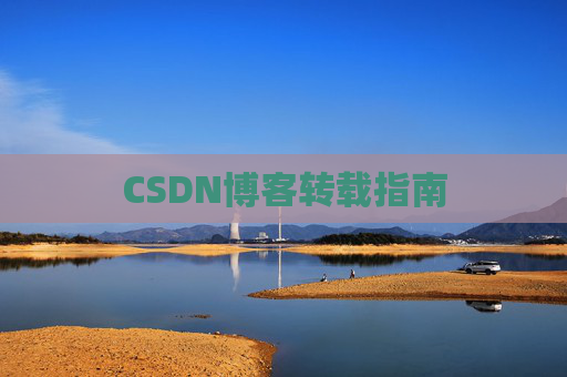 CSDN博客转载指南