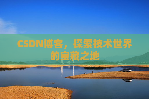 CSDN博客，探索技术世界的宝藏之地