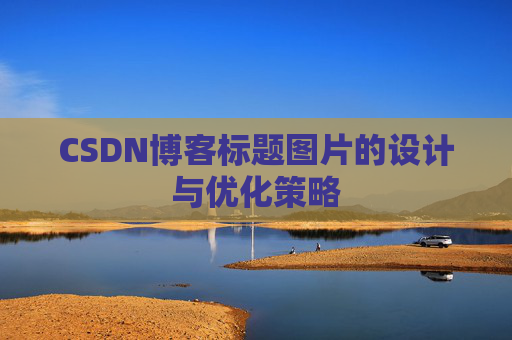 CSDN博客标题图片的设计与优化策略