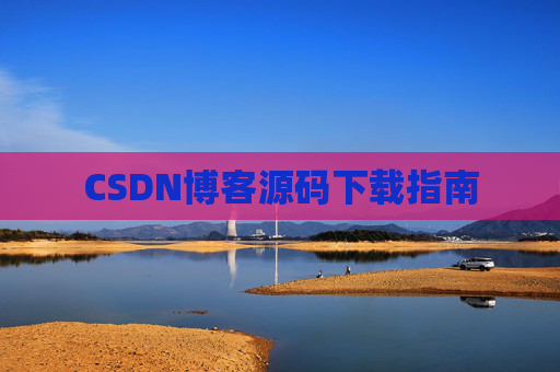CSDN博客源码下载指南