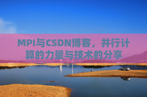 MPI与CSDN博客,并行计算的力量与技术的分享